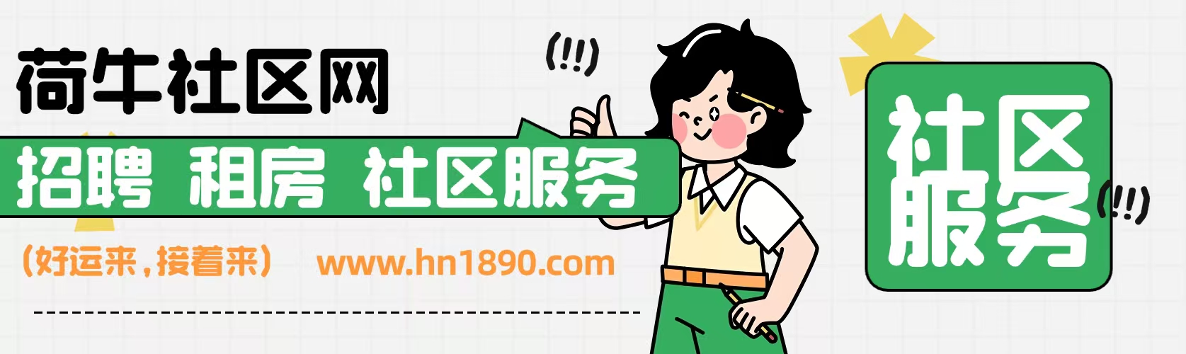 温州全域荷牛社区网